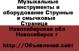 Музыкальные инструменты и оборудование Струнные и смычковые - Страница 2 . Новосибирская обл.,Новосибирск г.